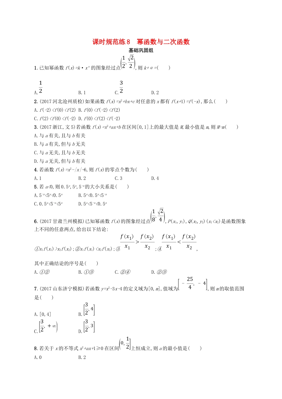 （福建专用）高考数学总复习 课时规范练8 幂函数与二次函数 文 新人教A-新人教A高三数学试题_第1页