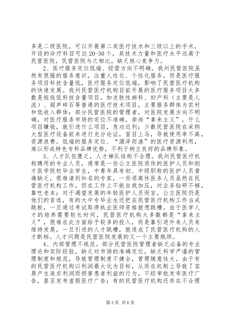 2024年湘西州民营医疗机构从业情况视察报告_第3页