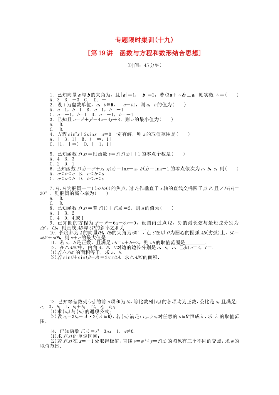 （湖北专用）高考数学二轮复习 专题限时集训（十九）函数与方程和数形结合思想配套作业 文（解析版）_第1页