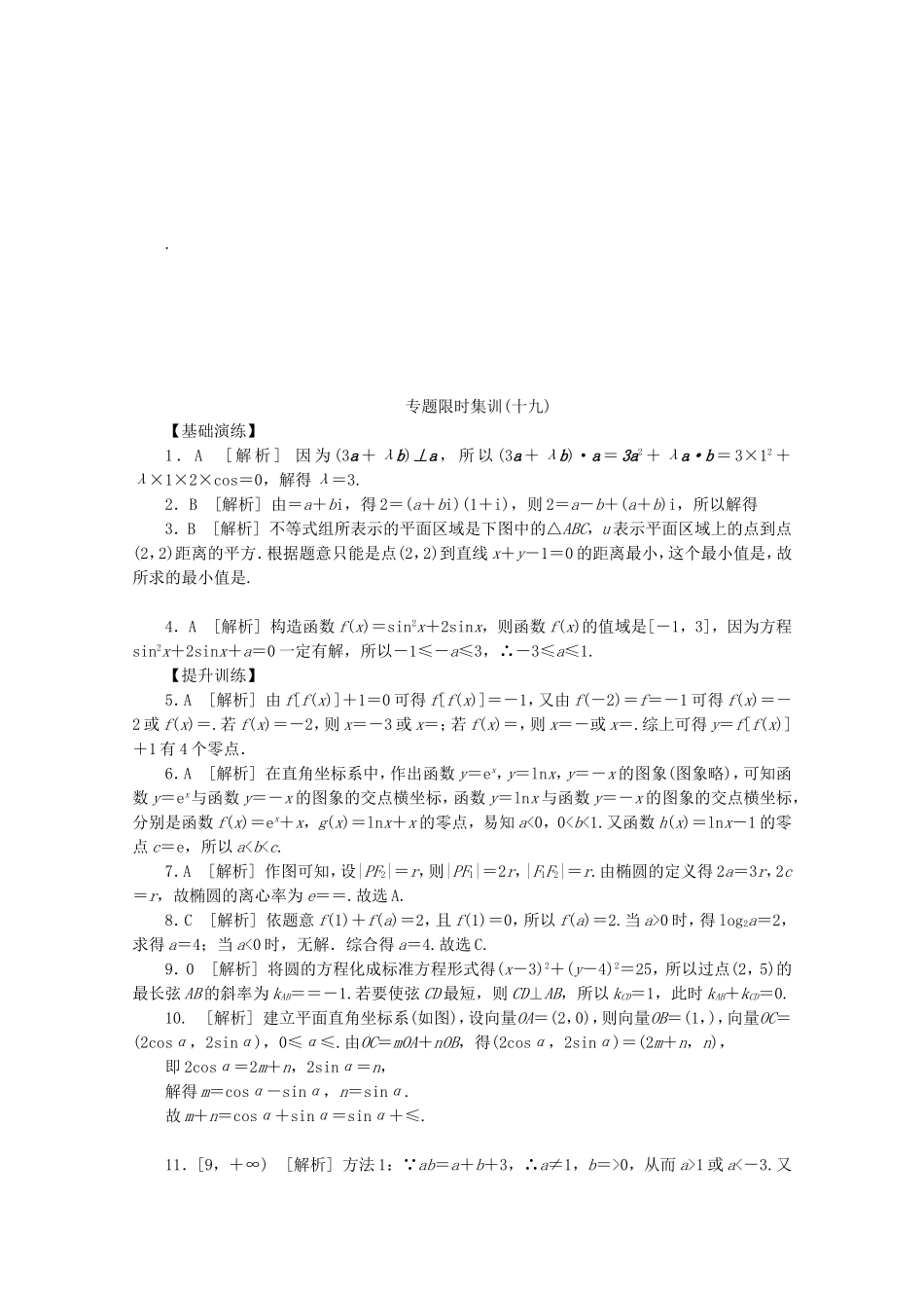 （湖北专用）高考数学二轮复习 专题限时集训（十九）函数与方程和数形结合思想配套作业 文（解析版）_第2页