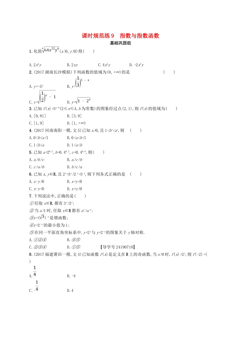 （福建专用）高考数学总复习 课时规范练9 指数与指数函数 文 新人教A-新人教A高三数学试题_第1页