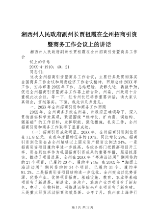 2024年湘西州人民政府副州长贾祖霞在全州招商引资暨商务工作会议上的致辞