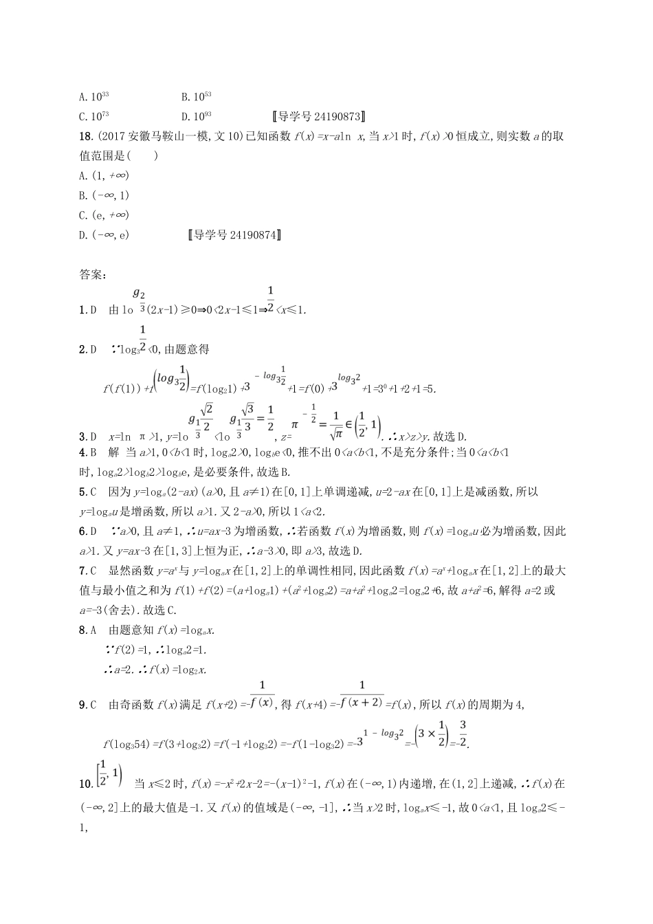 （福建专用）高考数学总复习 课时规范练10 对数与对数函数 文 新人教A-新人教A高三数学试题_第3页