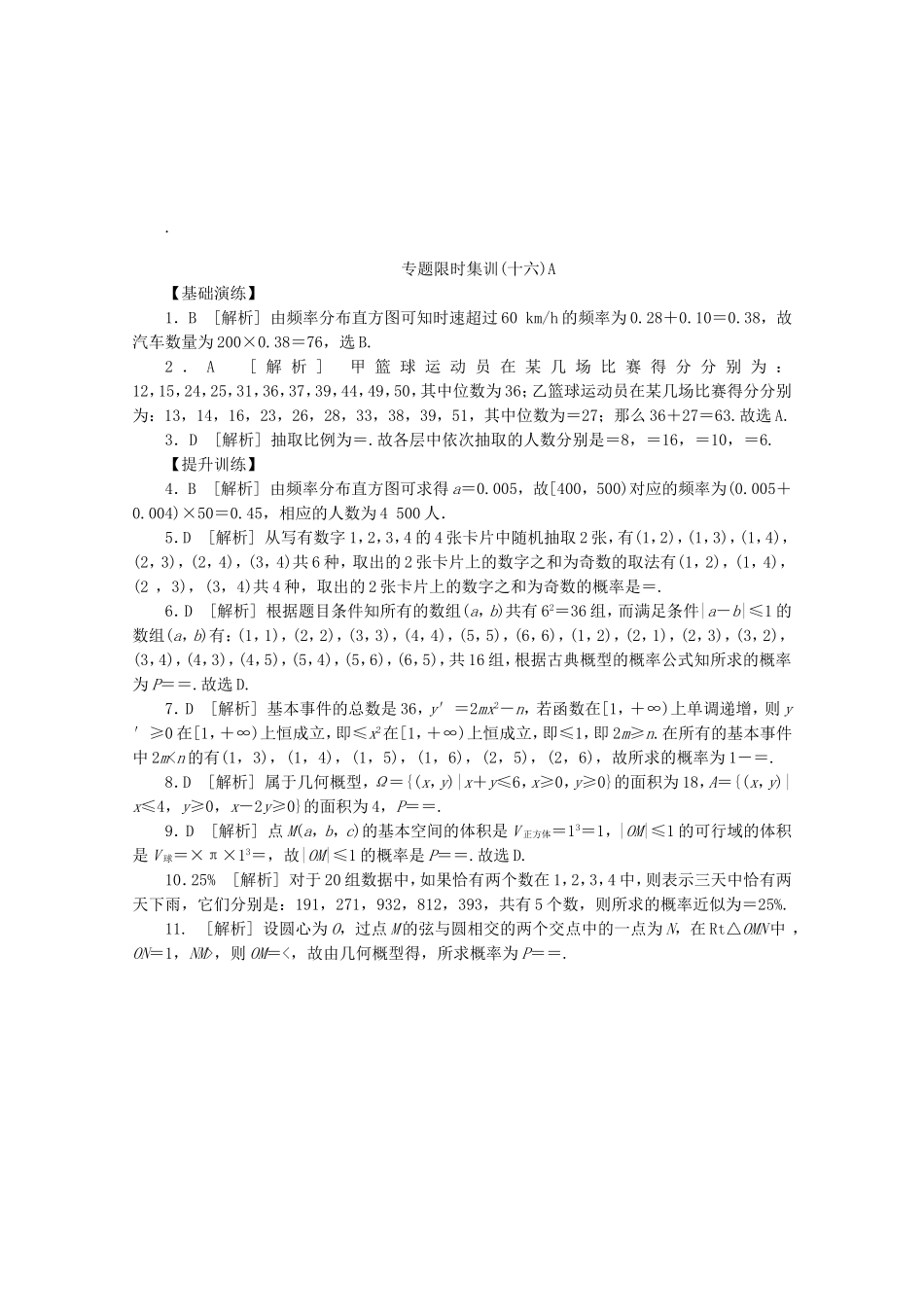 （湖北专用）高考数学二轮复习 专题限时集训（十六）A常见概率类型及统计方法配套作业 文（解析版）_第2页