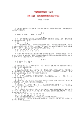 （湖北专用）高考数学二轮复习 专题限时集训（十六）A常见概率类型及统计方法配套作业 文（解析版）