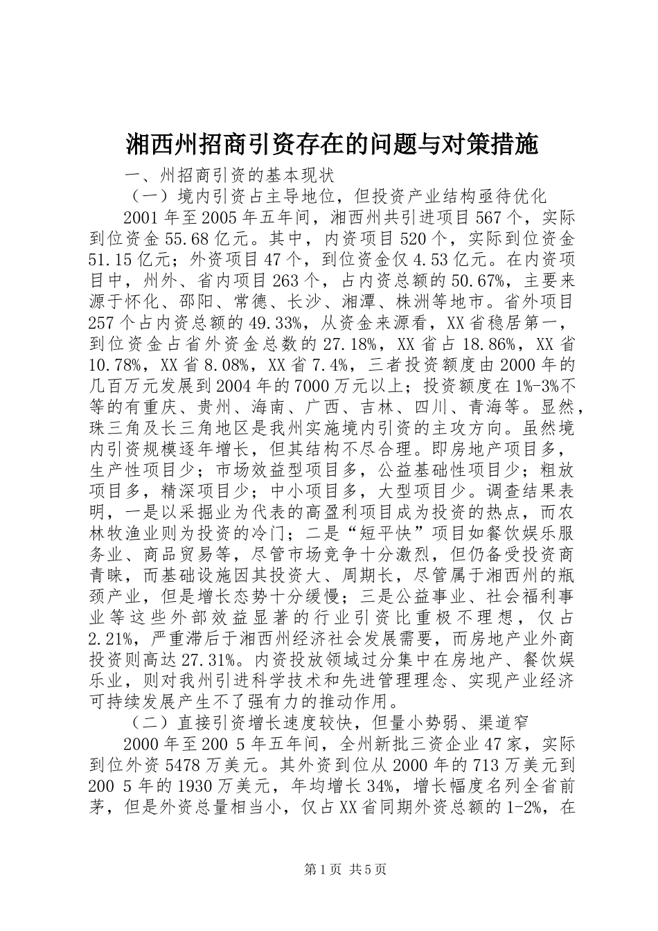 2024年湘西州招商引资存在的问题与对策措施_第1页