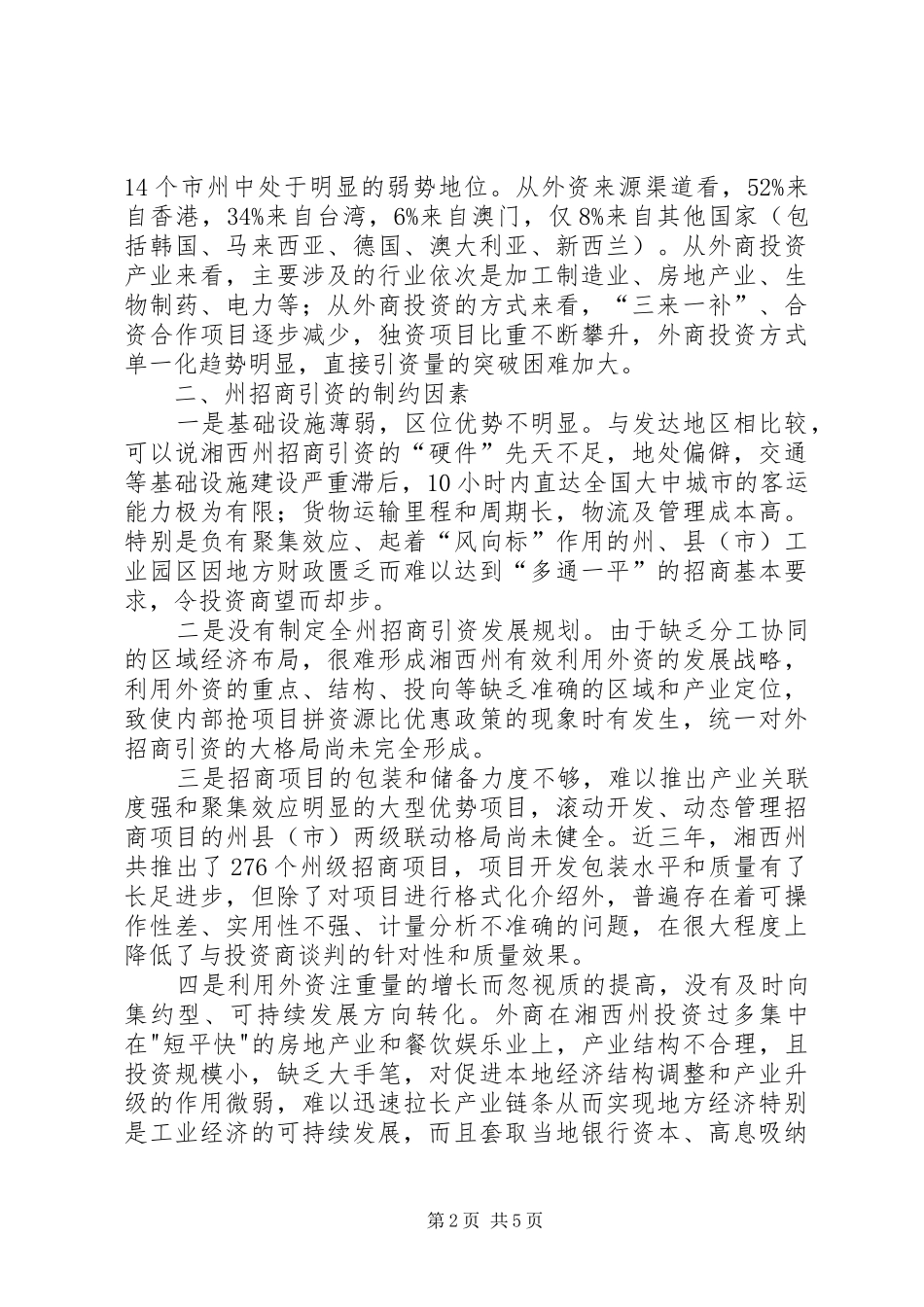 2024年湘西州招商引资存在的问题与对策措施_第2页