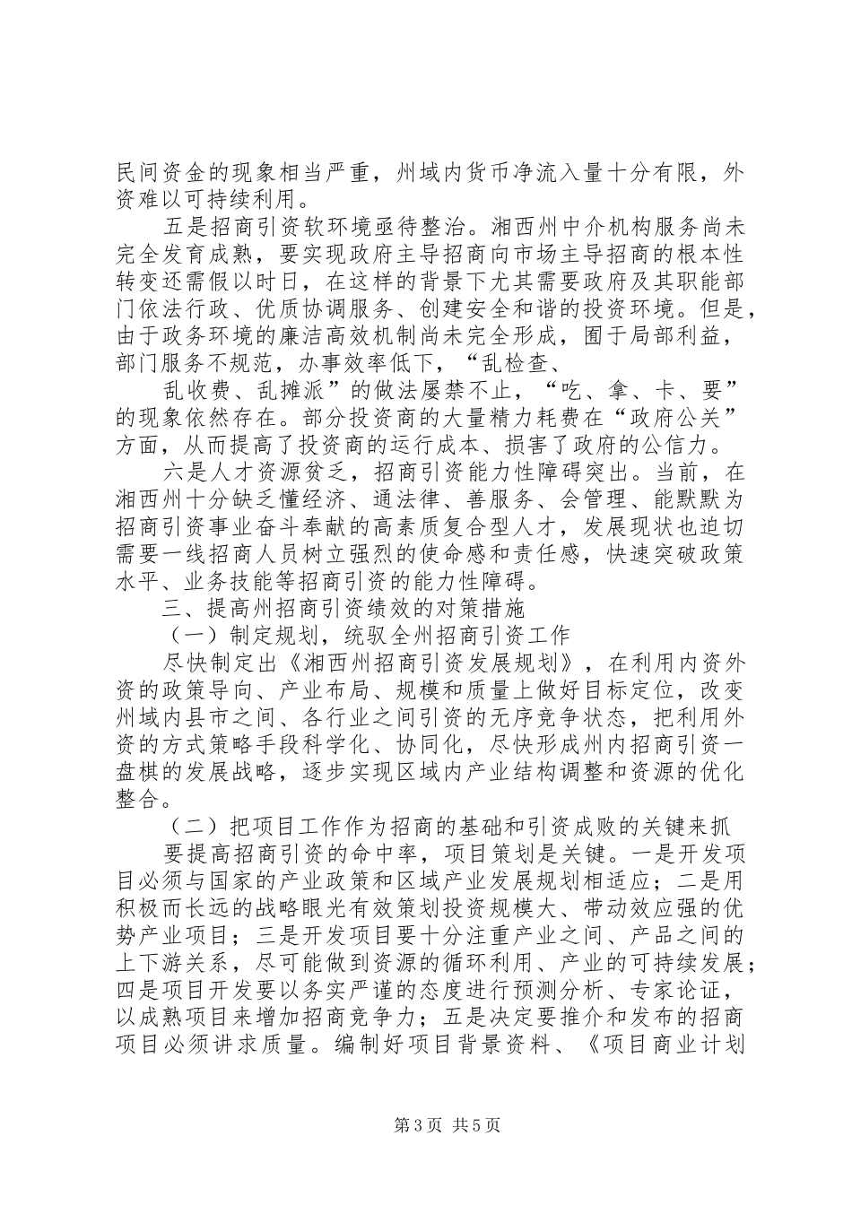 2024年湘西州招商引资存在的问题与对策措施_第3页