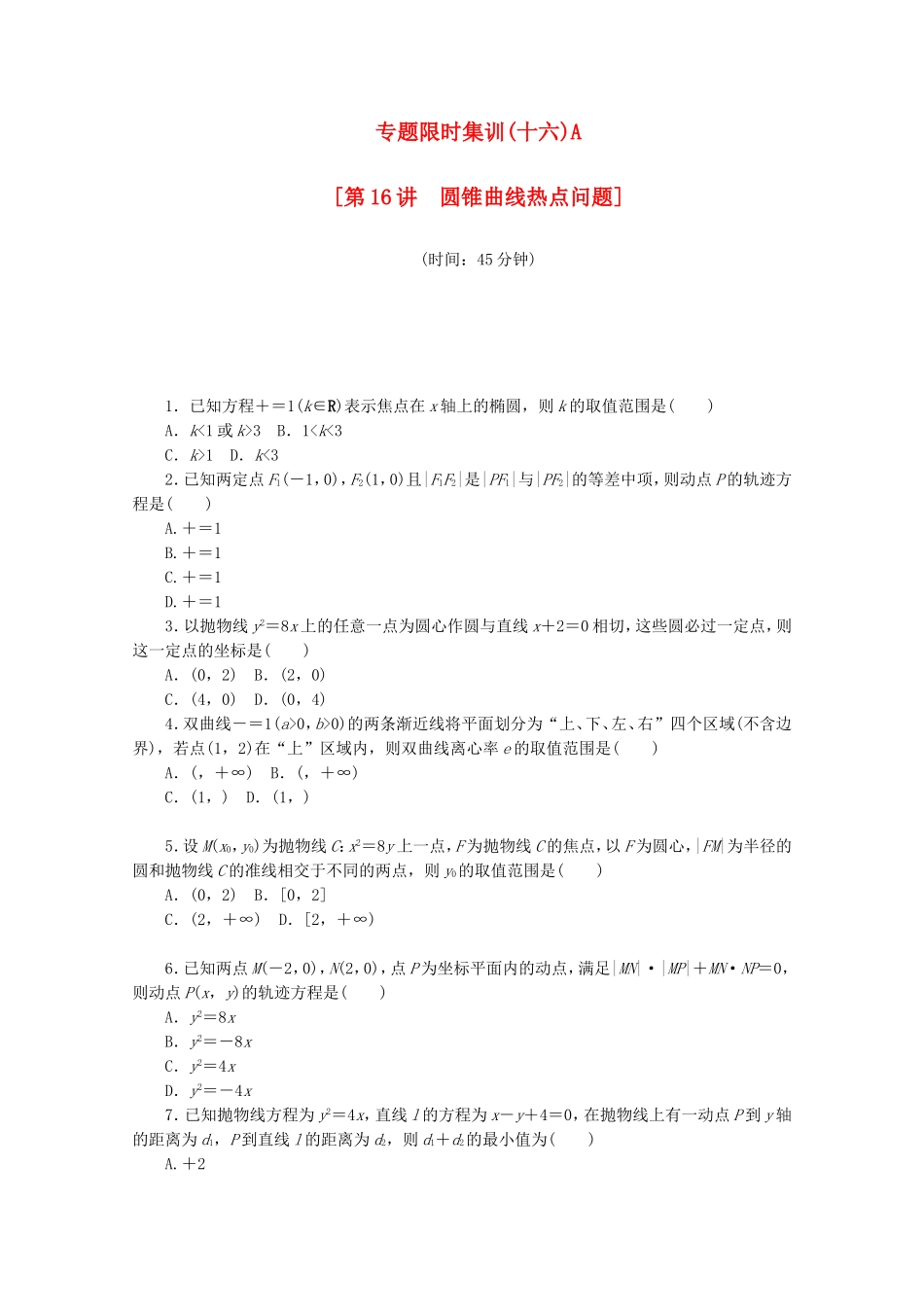 （湖北专用）高考数学二轮复习 专题限时集训（十六）A第16讲 圆锥曲线热点问题配套作业 理（解析版）_第1页