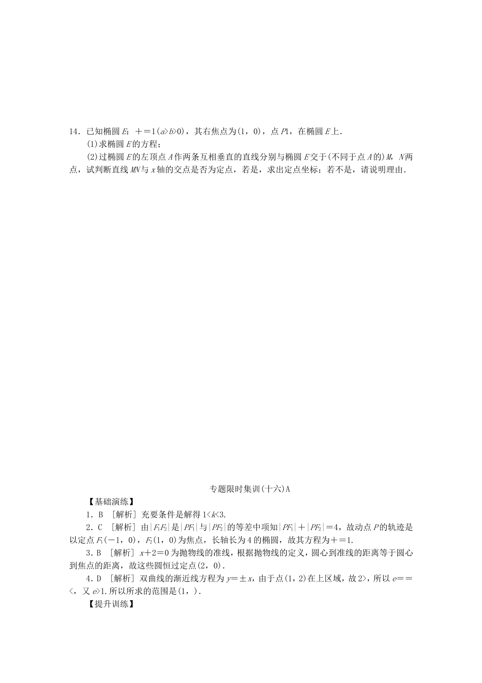 （湖北专用）高考数学二轮复习 专题限时集训（十六）A第16讲 圆锥曲线热点问题配套作业 理（解析版）_第3页