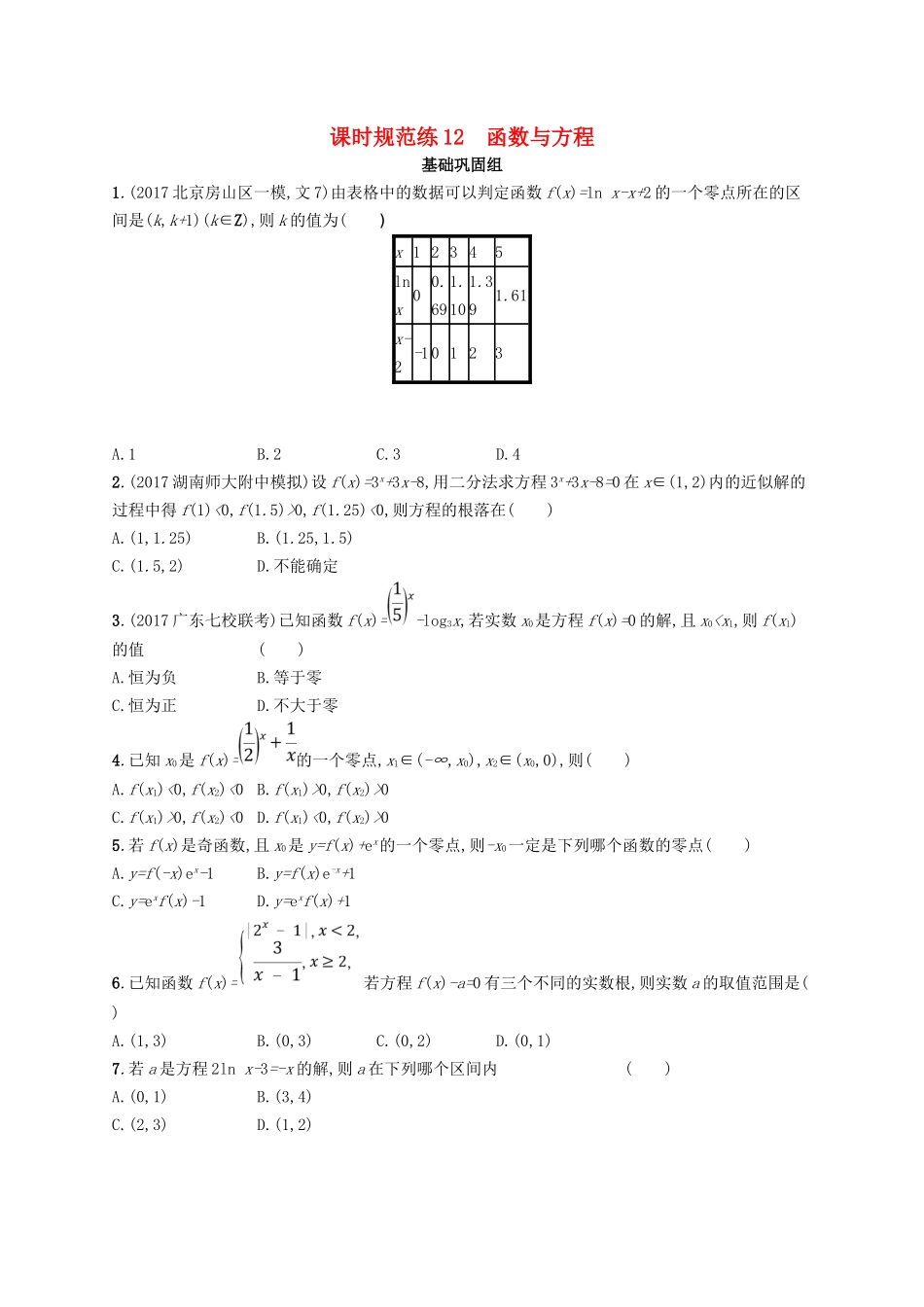 （福建专用）高考数学总复习 课时规范练12 函数与方程 文 新人教A-新人教A高三数学试题_第1页