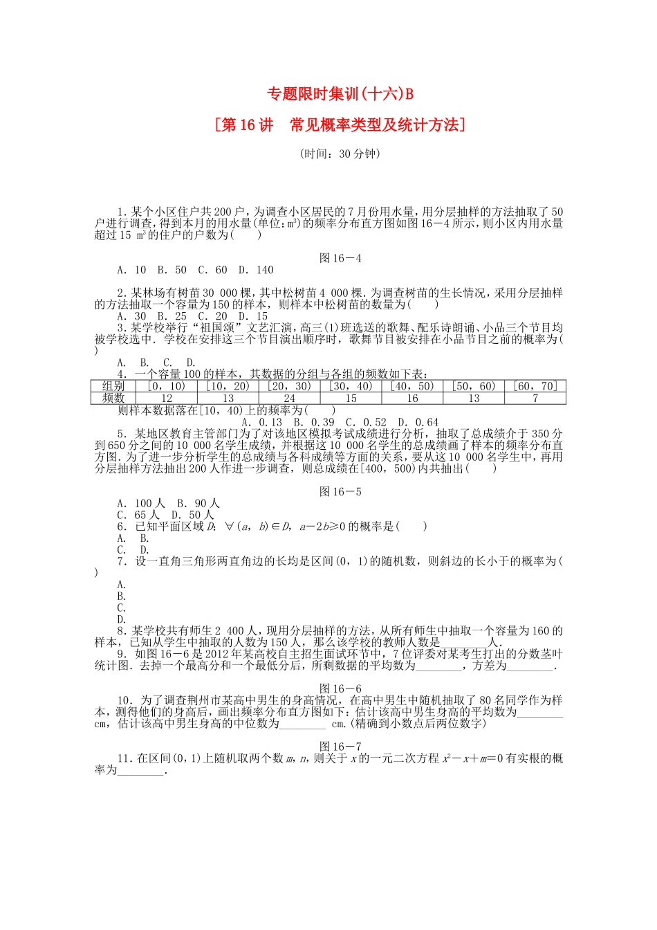 （湖北专用）高考数学二轮复习 专题限时集训（十六）B常见概率类型及统计方法配套作业 文（解析版）_第1页
