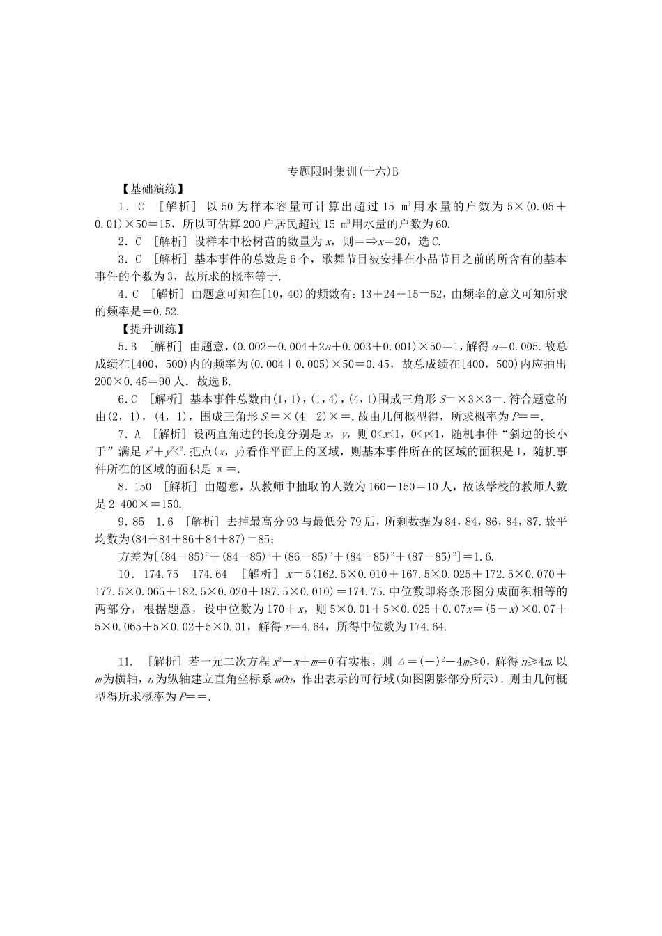 （湖北专用）高考数学二轮复习 专题限时集训（十六）B常见概率类型及统计方法配套作业 文（解析版）_第2页