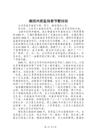 2024年湘西州质监局春节慰问信