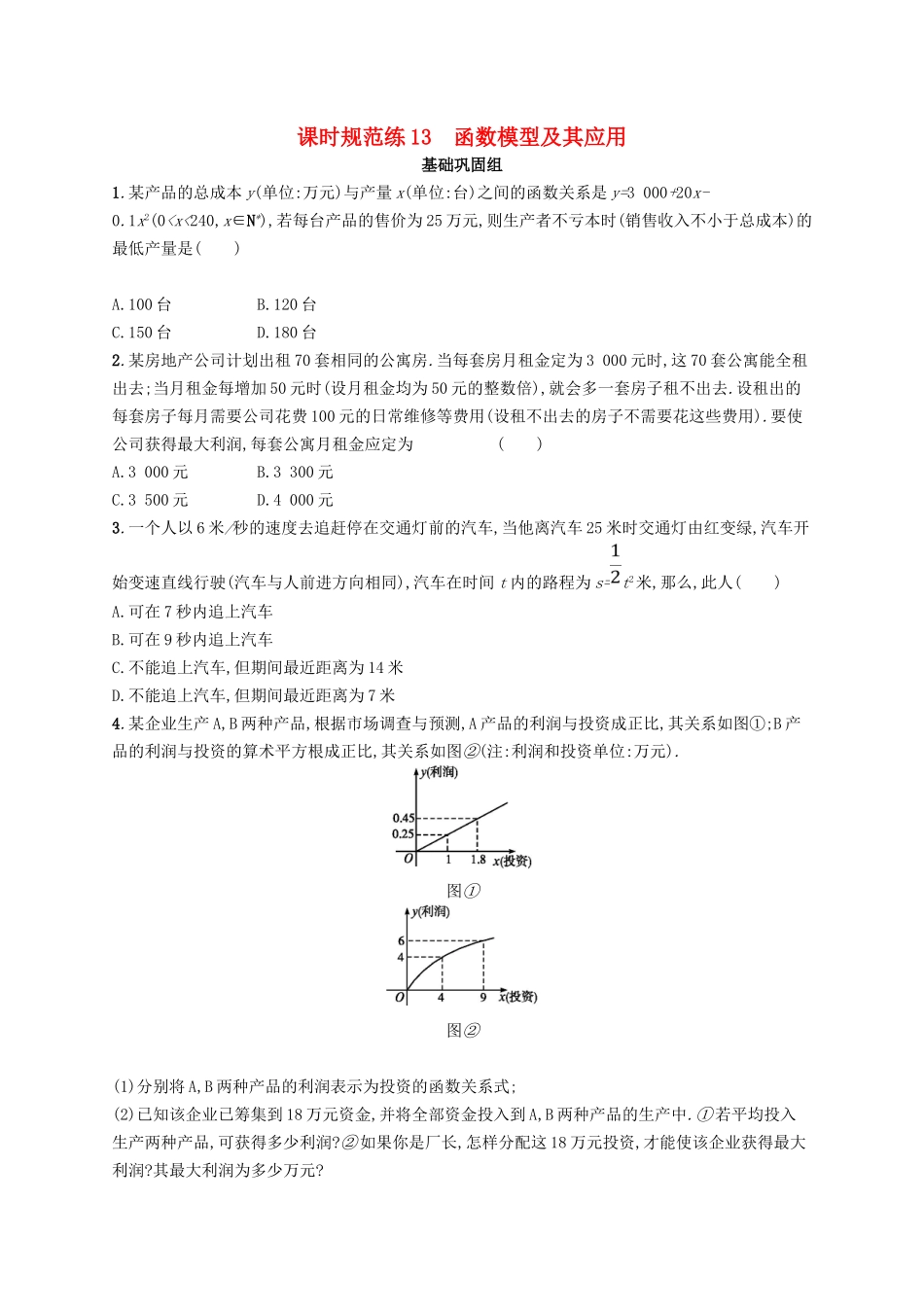 （福建专用）高考数学总复习 课时规范练13 函数模型及其应用 文 新人教A-新人教A高三数学试题_第1页