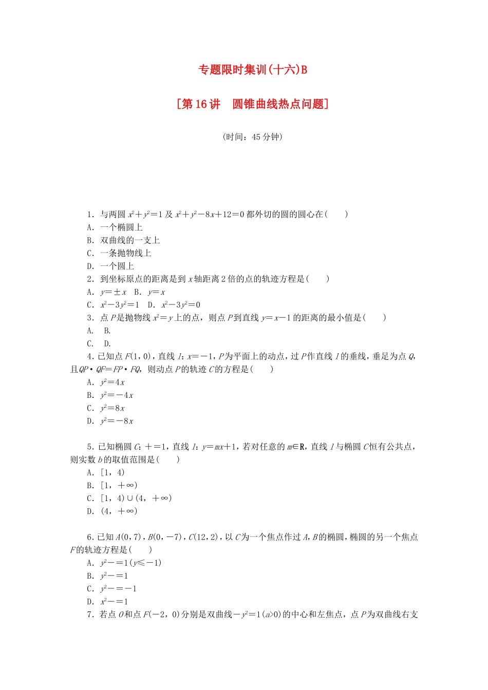 （湖北专用）高考数学二轮复习 专题限时集训（十六）B第16讲 圆锥曲线热点问题配套作业 理（解析版）_第1页