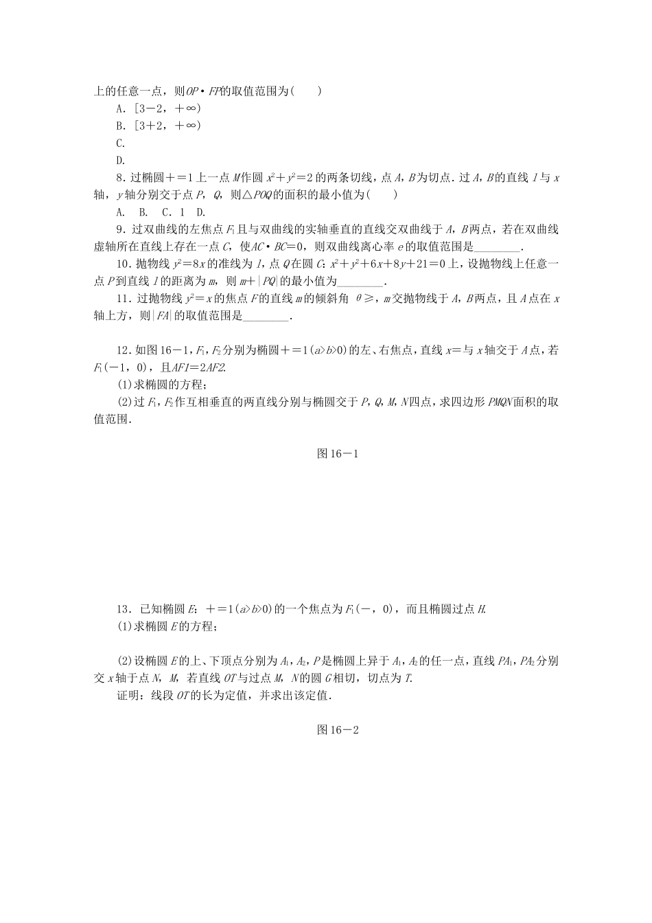 （湖北专用）高考数学二轮复习 专题限时集训（十六）B第16讲 圆锥曲线热点问题配套作业 理（解析版）_第2页