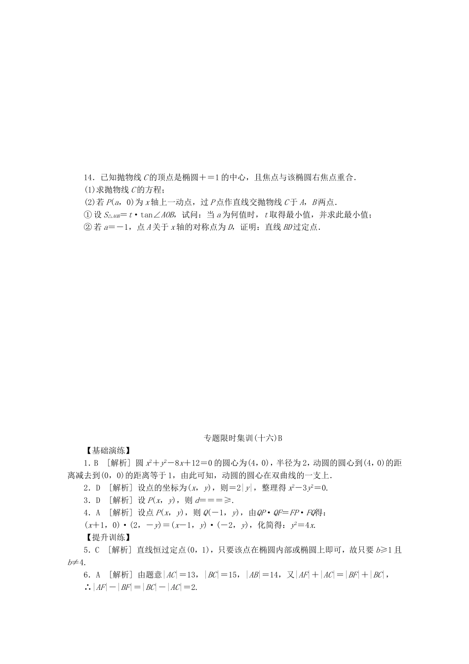 （湖北专用）高考数学二轮复习 专题限时集训（十六）B第16讲 圆锥曲线热点问题配套作业 理（解析版）_第3页