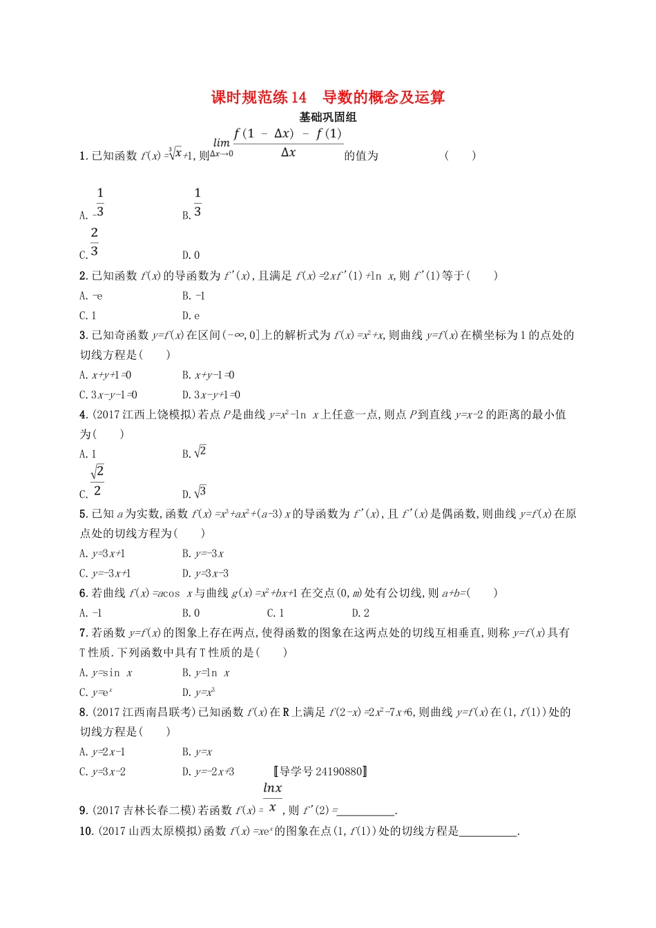 （福建专用）高考数学总复习 课时规范练14 导数的概念及运算 文 新人教A-新人教A高三数学试题_第1页