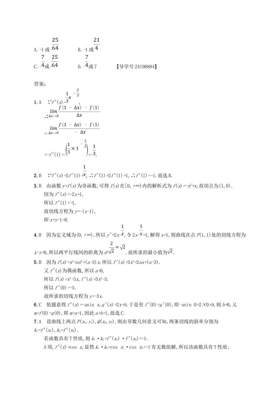 （福建专用）高考数学总复习 课时规范练14 导数的概念及运算 文 新人教A-新人教A高三数学试题_第3页