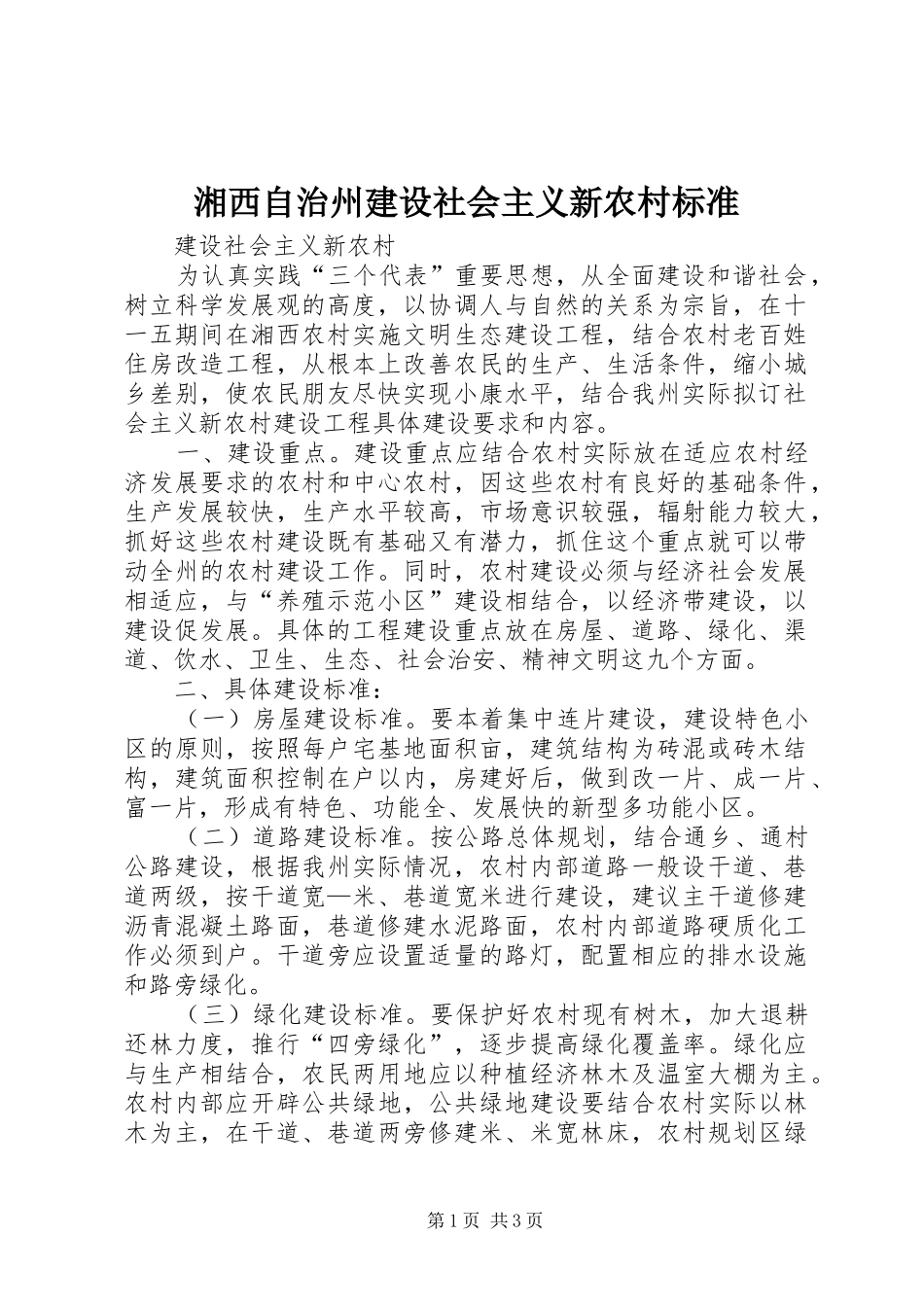 2024年湘西自治州建设社会主义新农村标准_第1页