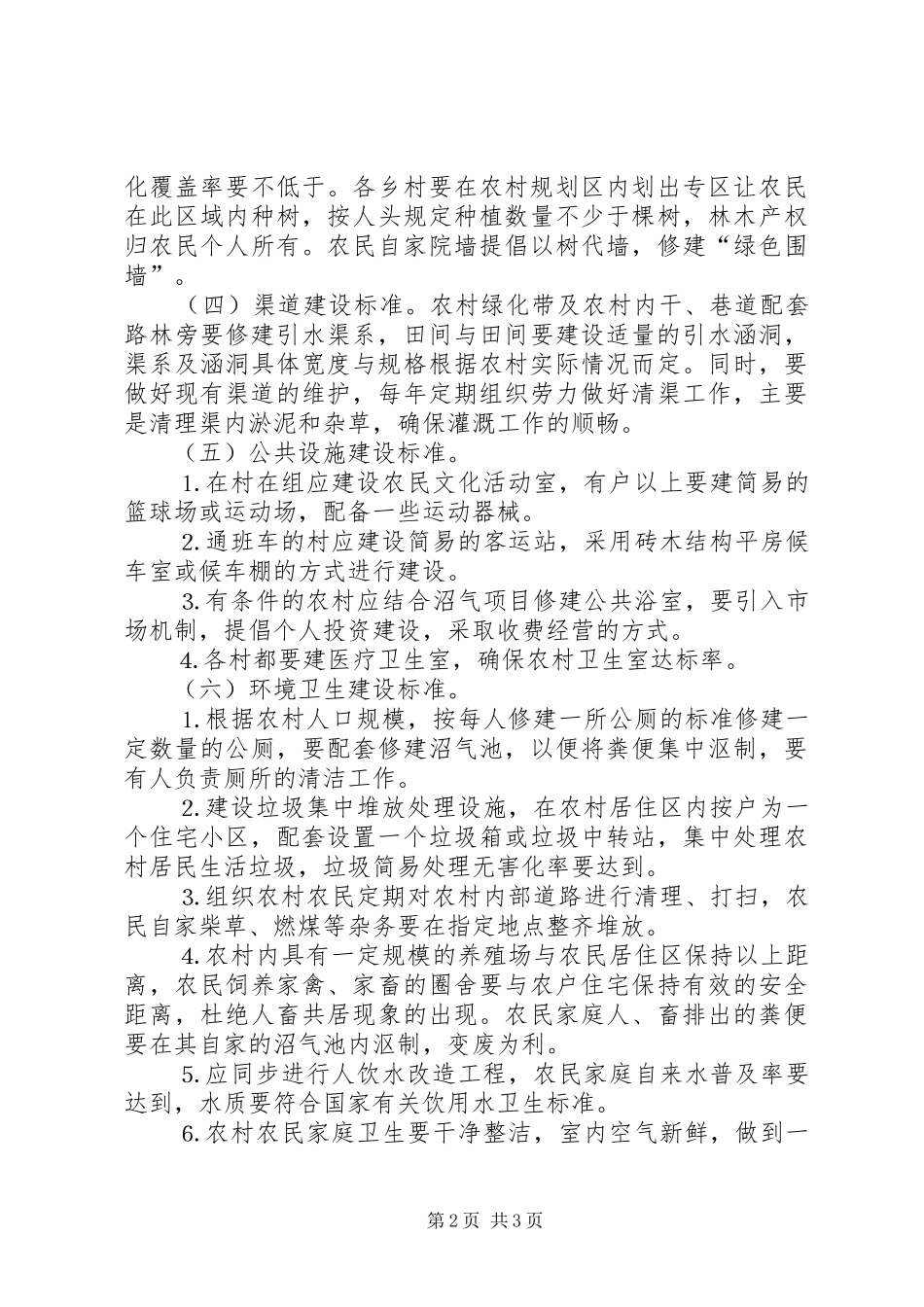 2024年湘西自治州建设社会主义新农村标准_第2页