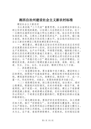 2024年湘西自治州建设社会主义新农村标准