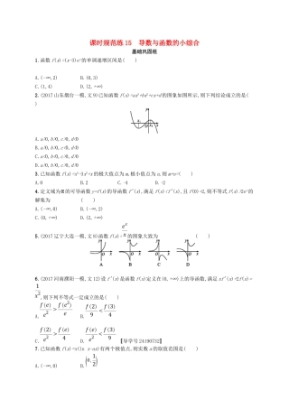 （福建专用）高考数学总复习 课时规范练15 导数与函数的小综合 文 新人教A-新人教A高三数学试题
