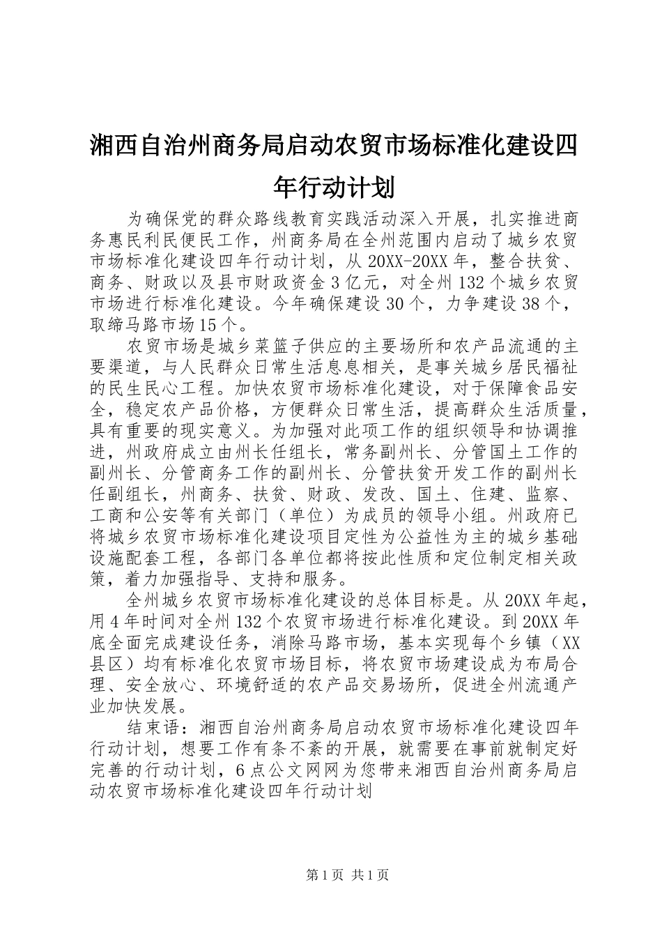 2024年湘西自治州商务局启动农贸市场标准化建设四年行动计划_第1页