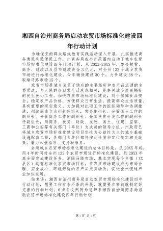 2024年湘西自治州商务局启动农贸市场标准化建设四年行动计划