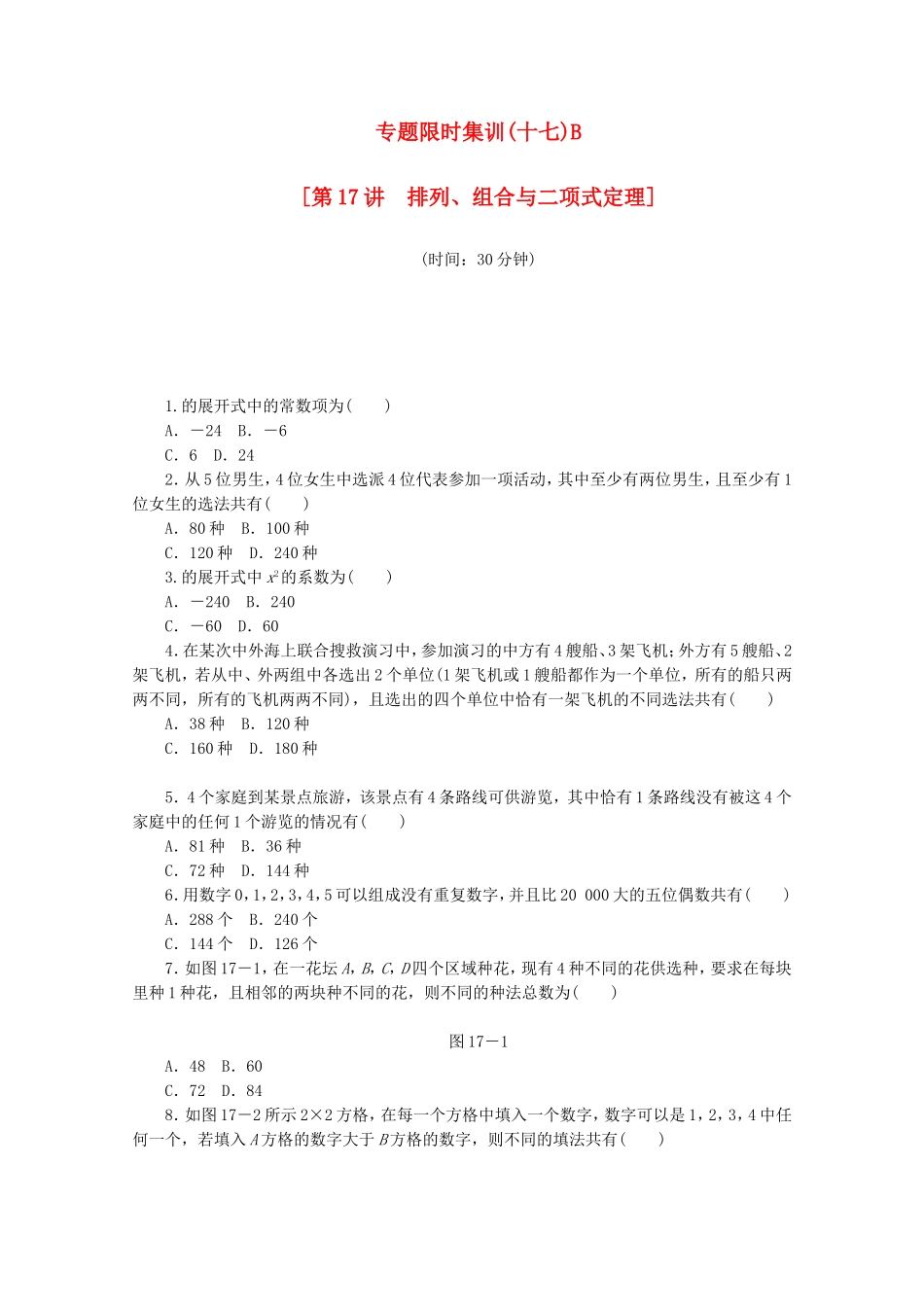 （湖北专用）高考数学二轮复习 专题限时集训（十七）B第17讲 排列、组合与二项式定理配套作业 理（解析版）_第1页