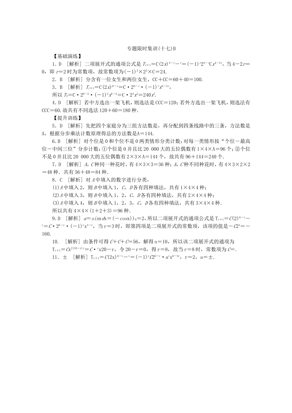 （湖北专用）高考数学二轮复习 专题限时集训（十七）B第17讲 排列、组合与二项式定理配套作业 理（解析版）_第3页