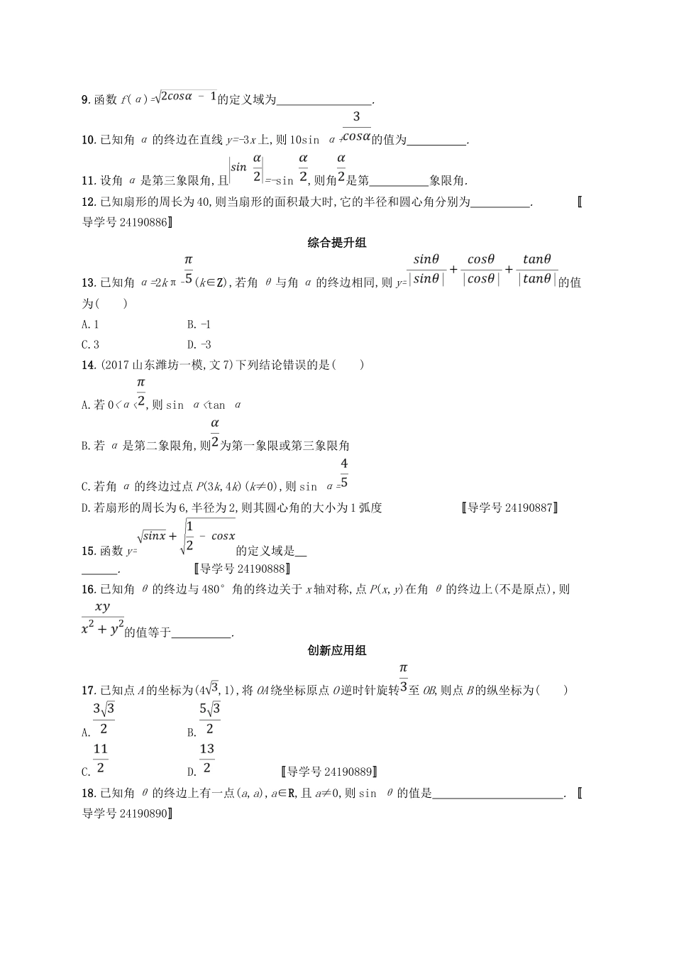 （福建专用）高考数学总复习 课时规范练16 任意角、弧度制及任意角的三角函数 文 新人教A-新人教A高三数学试题_第2页