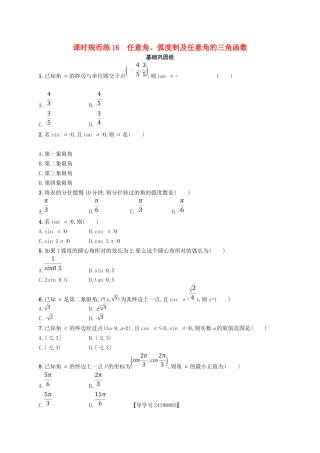 （福建专用）高考数学总复习 课时规范练16 任意角、弧度制及任意角的三角函数 文 新人教A-新人教A高三数学试题