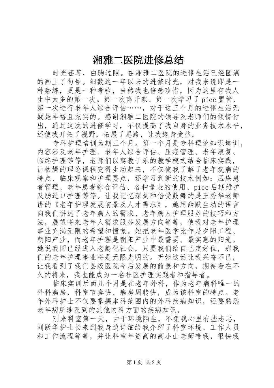 2024年湘雅二医院进修总结_第1页