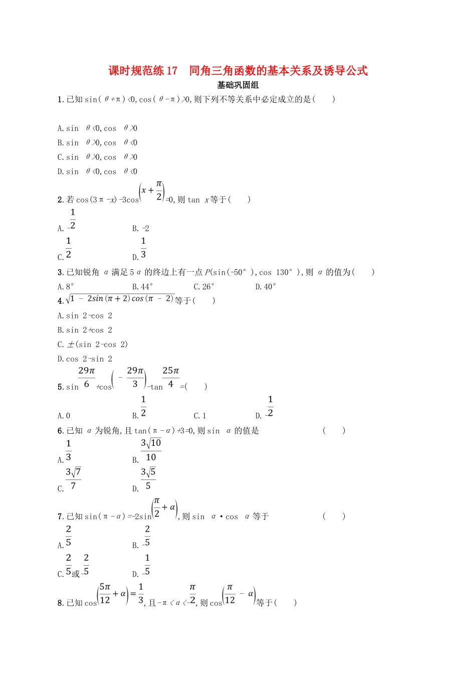 （福建专用）高考数学总复习 课时规范练17 同角三角函数的基本关系及诱导公式 文 新人教A-新人教A高三数学试题_第1页