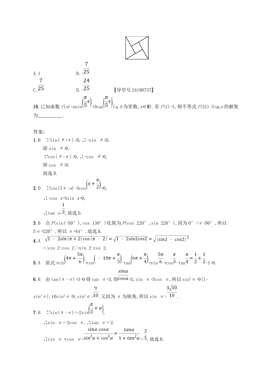 （福建专用）高考数学总复习 课时规范练17 同角三角函数的基本关系及诱导公式 文 新人教A-新人教A高三数学试题_第3页