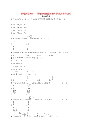 （福建专用）高考数学总复习 课时规范练17 同角三角函数的基本关系及诱导公式 文 新人教A-新人教A高三数学试题