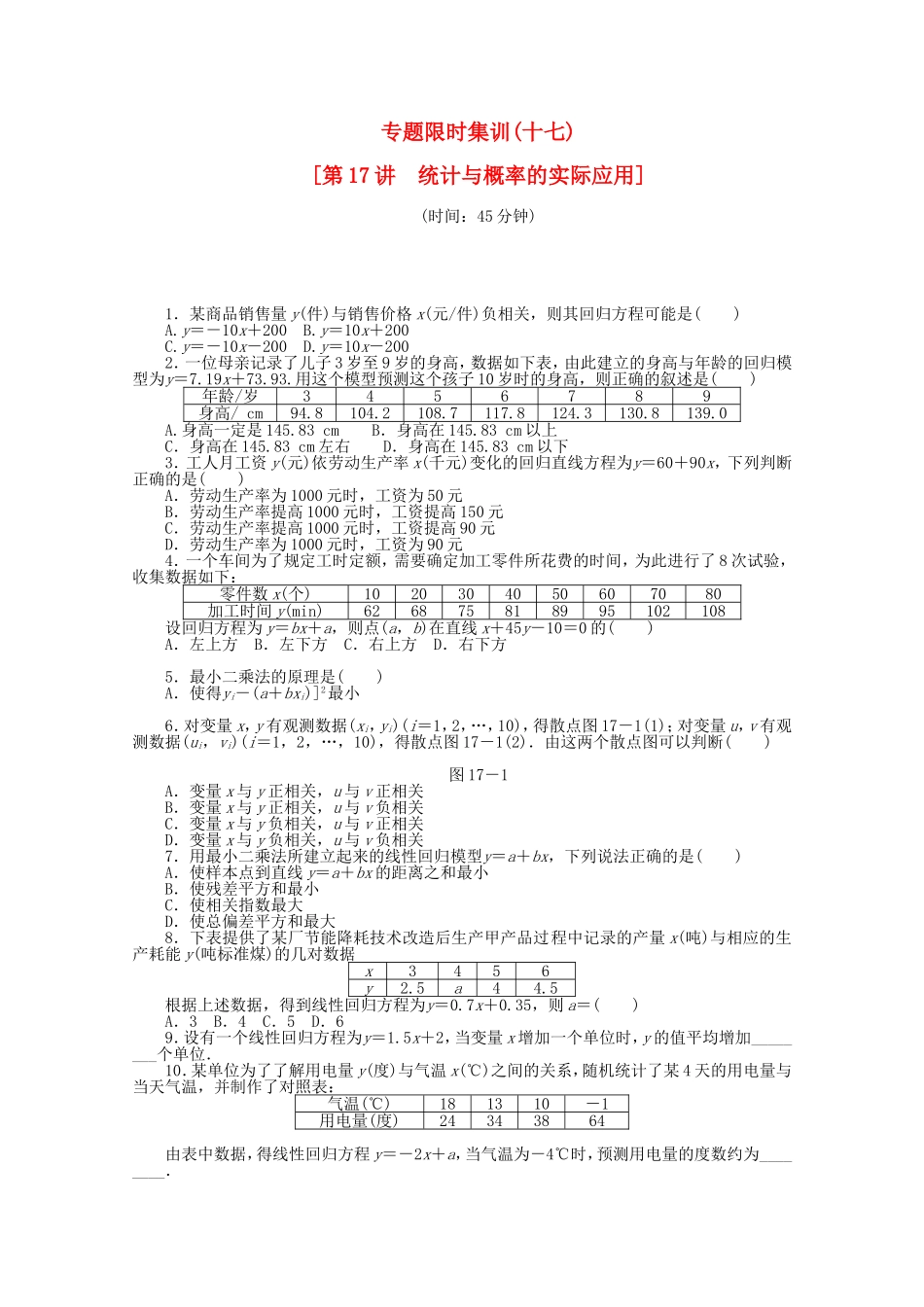 （湖北专用）高考数学二轮复习 专题限时集训（十七）统计与概率的实际应用配套作业 文（解析版）_第1页