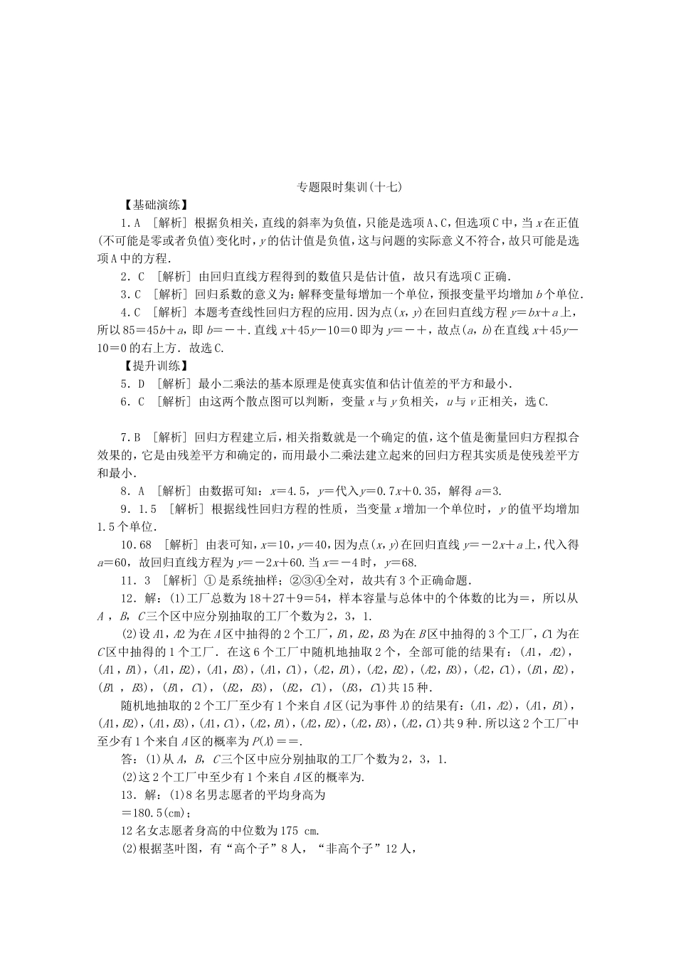（湖北专用）高考数学二轮复习 专题限时集训（十七）统计与概率的实际应用配套作业 文（解析版）_第3页