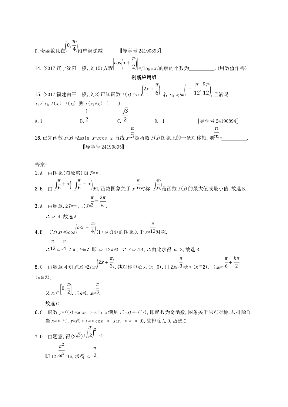 （福建专用）高考数学总复习 课时规范练18 三角函数的图象与性质 文 新人教A-新人教A高三数学试题_第3页