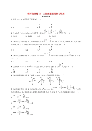 （福建专用）高考数学总复习 课时规范练18 三角函数的图象与性质 文 新人教A-新人教A高三数学试题