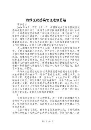 2024年湘雅医院感染管理进修总结