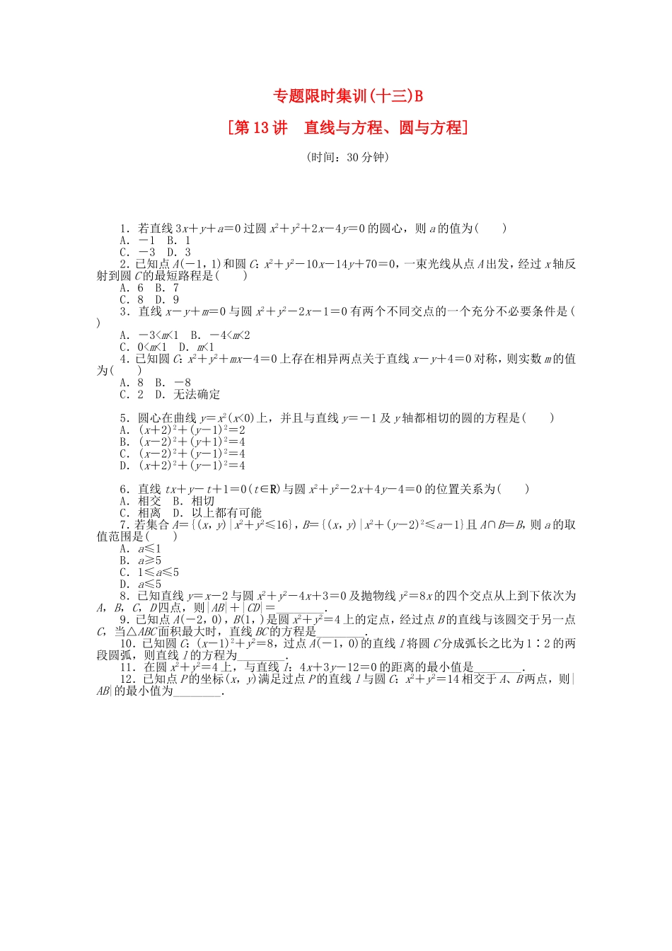 （湖北专用）高考数学二轮复习 专题限时集训（十三）B直线与方程、圆与方程配套作业 文（解析版）_第1页