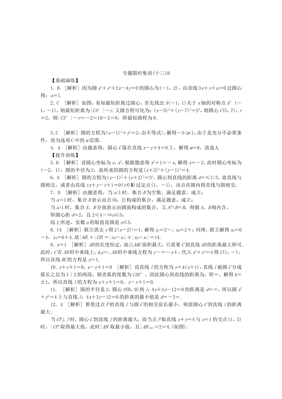 （湖北专用）高考数学二轮复习 专题限时集训（十三）B直线与方程、圆与方程配套作业 文（解析版）_第2页