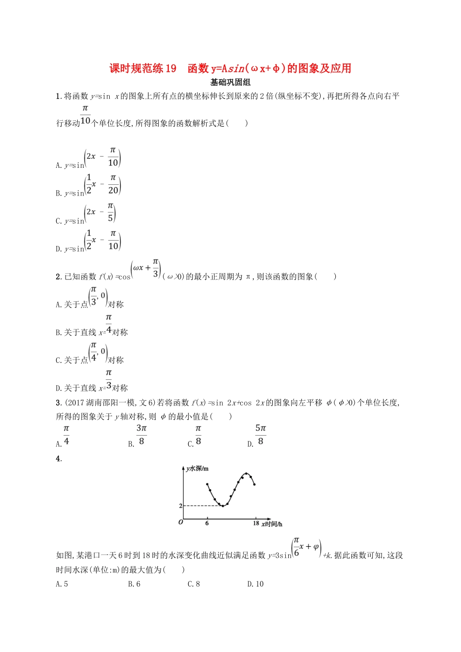 （福建专用）高考数学总复习 课时规范练19 函数yAsin(ωxφ)的图象及应用 文 新人教A-新人教A高三数学试题_第1页