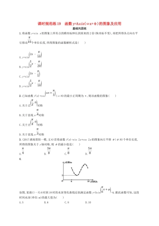 （福建专用）高考数学总复习 课时规范练19 函数yAsin(ωxφ)的图象及应用 文 新人教A-新人教A高三数学试题