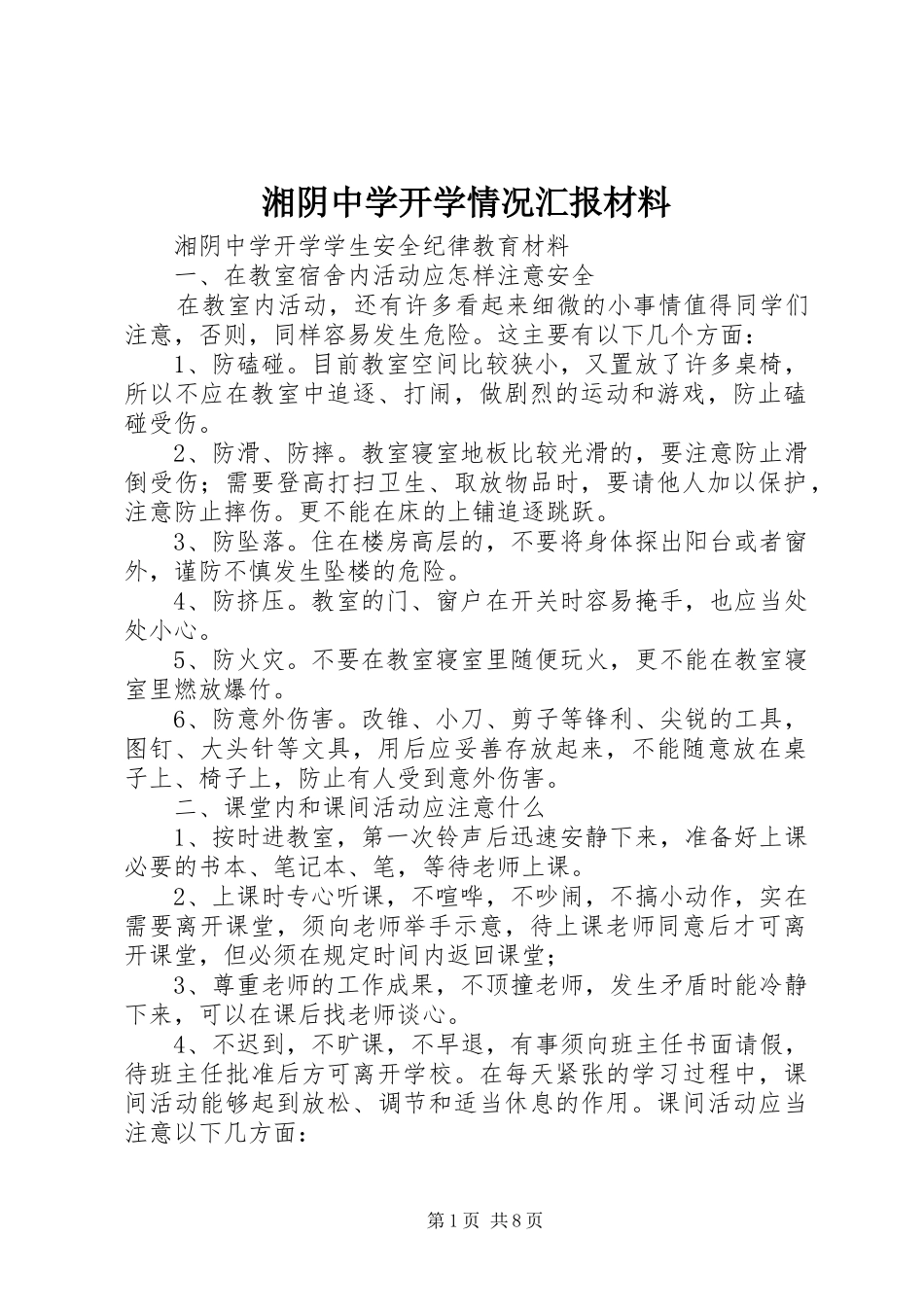 2024年湘阴中学开学情况汇报材料_第1页