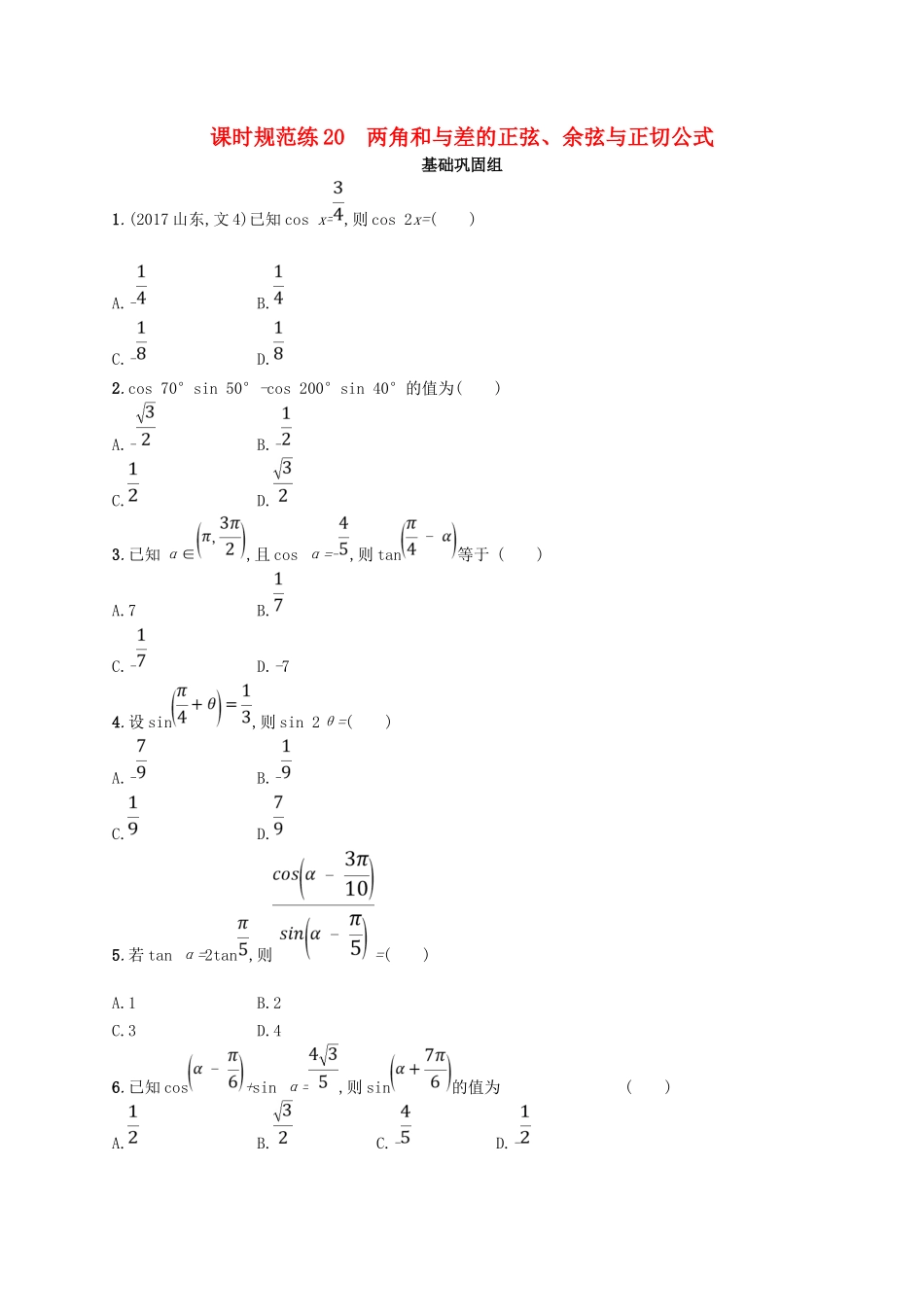 （福建专用）高考数学总复习 课时规范练20 两角和与差的正弦、余弦与正切公式 文 新人教A-新人教A高三数学试题_第1页