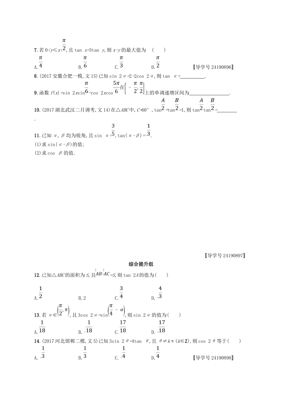 （福建专用）高考数学总复习 课时规范练20 两角和与差的正弦、余弦与正切公式 文 新人教A-新人教A高三数学试题_第2页